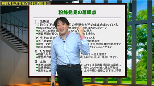 粉飾決算の着眼点