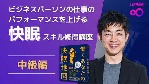 ビジネスパーソンの仕事のパフォーマンスを上げる快眠スキル修得講座：中級編