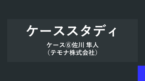 ケーススタディ ケース⑥佐川 隼人（テモナ株式会社）