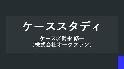 ケーススタディ ケース②武永 修一（株式会社オークファン）