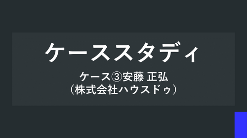 ケーススタディ ケース③安藤 正弘（株式会社ハウスドゥ）