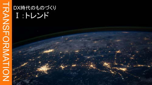 Ⅰ：製造業のDX➀トレンド