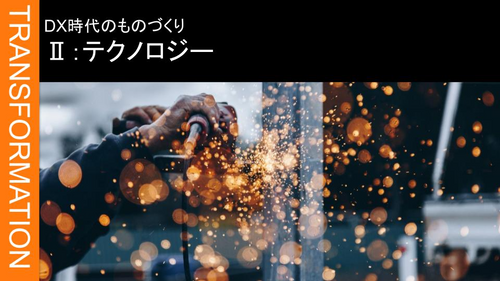 Ⅱ：製造業のDX ➁テクノロジー