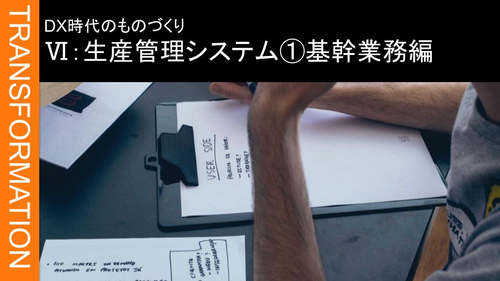 Ⅵ：生産管理システム ➀基幹業務編