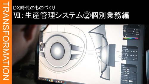 Ⅶ：生産管理システム ➁個別業務編