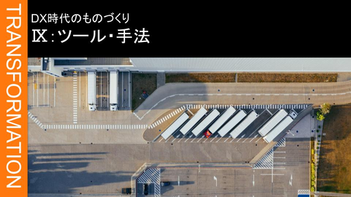 Ⅸ：製造業における改善 ➁ツール・手法
