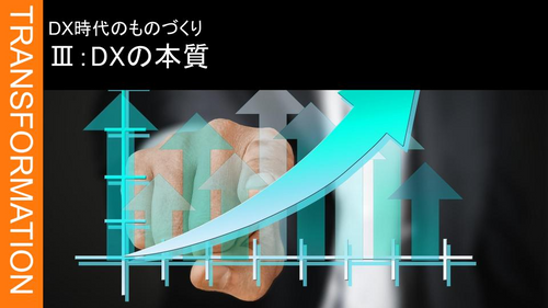 Ⅲ：製造業のDX➂ DXの本質