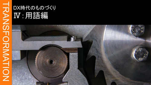Ⅳ：製造業の基本 ➀用語編