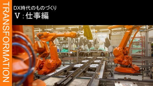 Ⅴ：製造業の基本 ➁仕事編