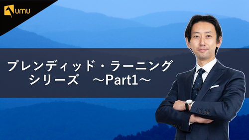 ブレンディッド・ラーニングシリーズ　〜Part1〜