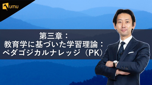 第三章：教育学に基づいた学習理論：ペダゴジカルナレッジ（PK）
