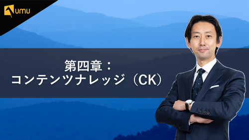 第四章：コンテンツナレッジ（CK）