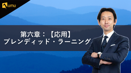 第六章：【応用】ブレンディッド・ラーニング