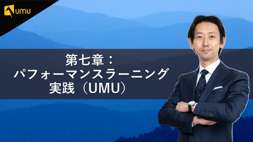 第七章：パフォーマンスラーニング実践（UMU）