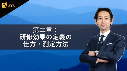 第二章：研修効果の定義の仕方・測定方法