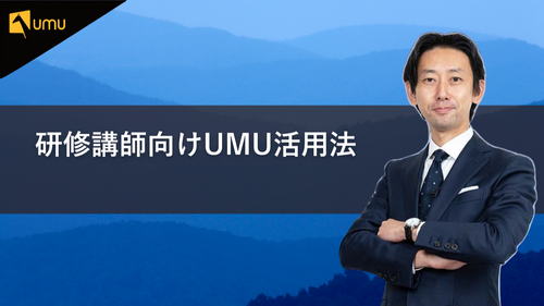 研修講師向けUMU活用法