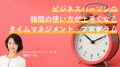 ビジネスパーソンの 時間の使い方が上手くなる タイムマネジメント・プログラム　〜コーチング・セッション有〜