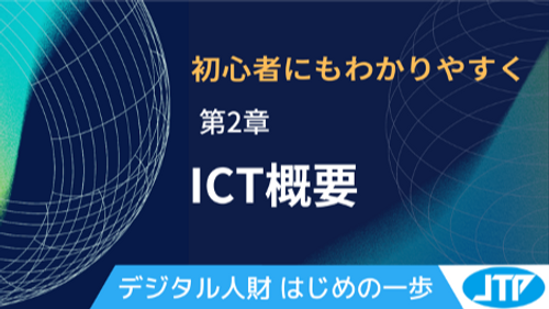 ICT概要