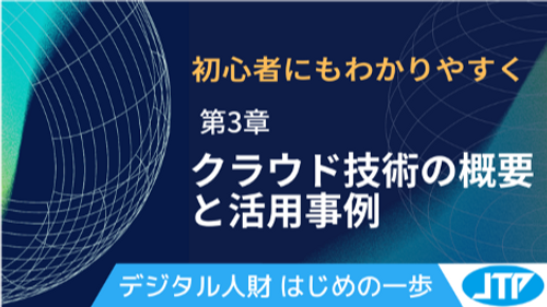 クラウド技術の概要と活用事例
