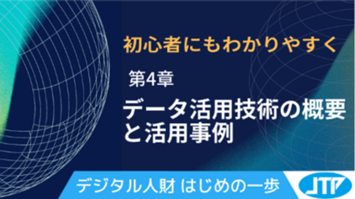 データ活用技術の概要と活用事例