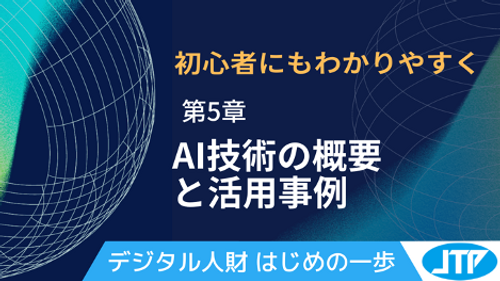 AI技術の概要と活用事例