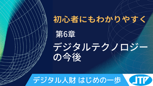 デジタルテクノロジーの今後