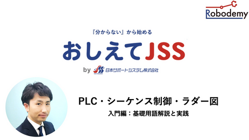 PLC・シーケンス制御・ラダー図 （入門編：基礎用語解説と実践）