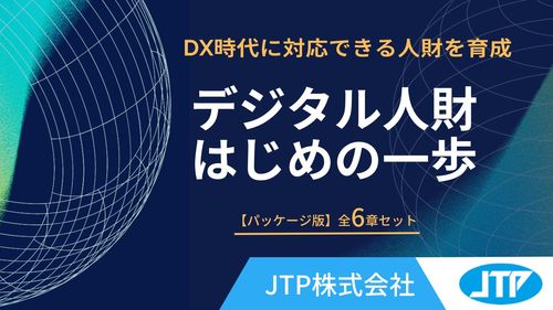 デジタル人財 はじめの一歩【パッケージ版】全6章セット
