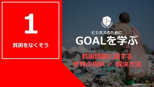 【ビシネスのためにGOALを学ぶ：1】貧困をなくそう