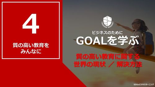 【ビシネスのためにGOALを学ぶ：4】質の高い教育をみんなに