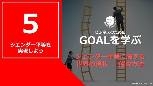 【ビシネスのためにGOALを学ぶ：5】ジェンダー平等を実現しよう
