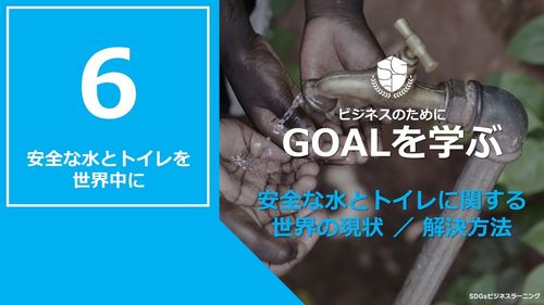 【ビシネスのためにGOALを学ぶ：6】安全な水とトイレを世界中に