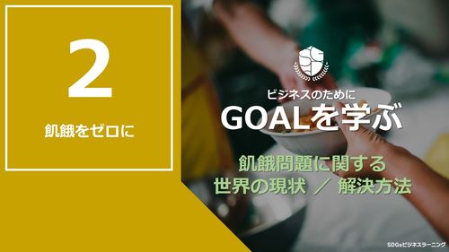 【ビシネスのためにGOALを学ぶ：2】飢餓をゼロに
