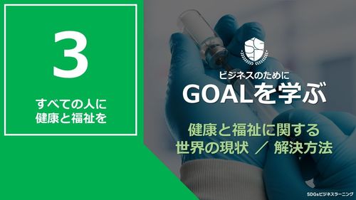 【ビシネスのためにGOALを学ぶ：3】すべての人に健康と福祉を