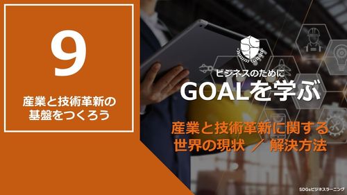 【ビシネスのためにGOALを学ぶ：9】産業と技術革新の基盤をつくろう