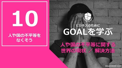【ビシネスのためにGOALを学ぶ：10】人や国の不平等をなくそう