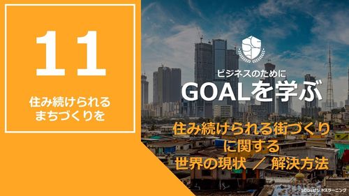 【ビシネスのためにGOALを学ぶ：11】住み続けられるまちづくりを