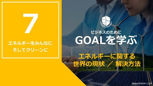 【ビシネスのためにGOALを学ぶ：7】エネルギーをみんなにそしてクリーンに