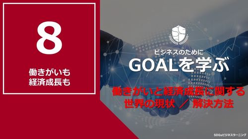 【ビシネスのためにGOALを学ぶ：8】働きがいも経済成長も