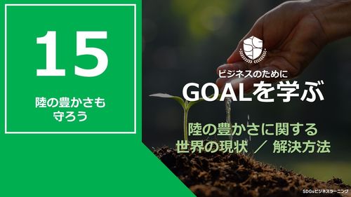【ビジネスのためにGOALを学ぶ：15】陸の豊かさも守ろう