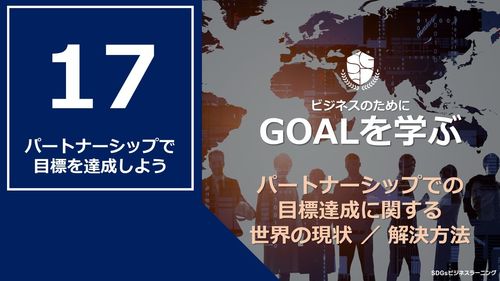 【ビジネスのためにGOALを学ぶ：17】パートナーシップで目標を達成しよう