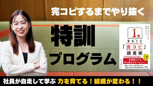 『完コピ読書』講座⑦ 完コピするまでやり抜く 特訓プログラム