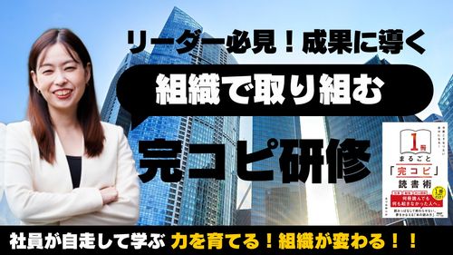 『完コピ読書』講座⑧ リーダー必見！成果に導く 組織で取り組む完コピ研修