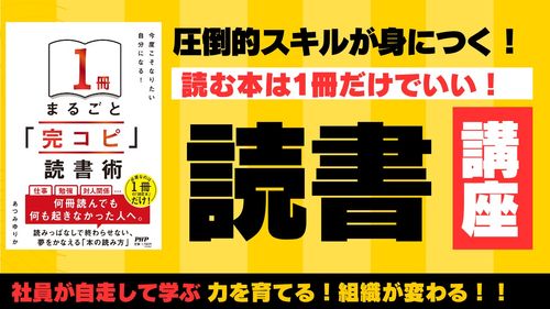 〈フルバージョン〉『完コピ読書』講座