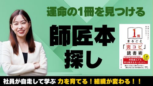 『完コピ読書』講座② 運命の1冊を見つける資料本探し