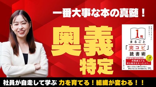 『完コピ読書』講座⑤ 一番大事な本の真髄！奥義特定