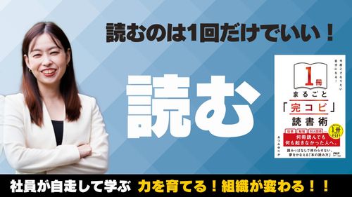 『完コピ読書』講座③ 読むのは1回だけでいい！読む