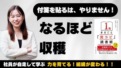 『完コピ読書』講座④ 付箋を貼るは、やりません！ なるほど収穫