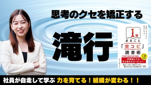 『完コピ読書』講座⑥ 思考のクセを矯正する 滝行