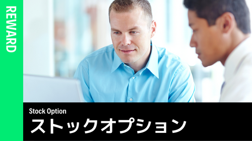 ストックオプション